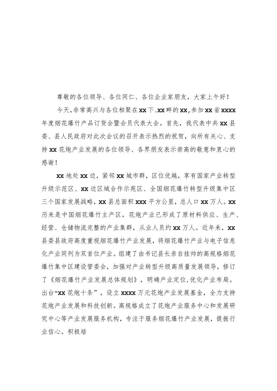 在2023年烟花爆竹交易会上的讲话材料汇编（6篇）.docx_第2页