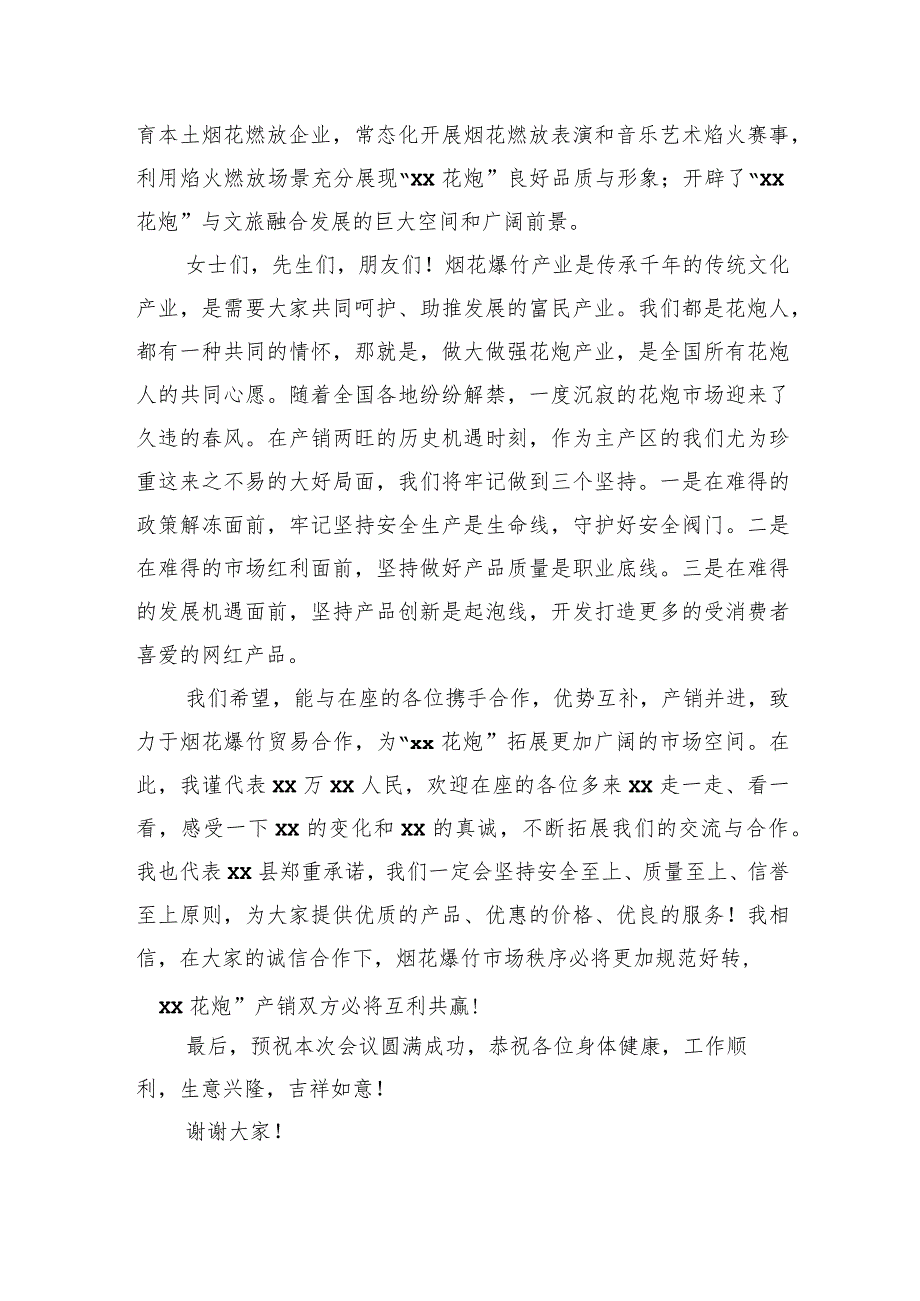 在2023年烟花爆竹交易会上的讲话材料汇编（6篇）.docx_第3页