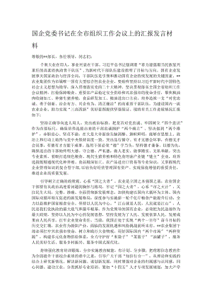 国企党委书记在全市组织工作会议上的汇报发言材料.docx