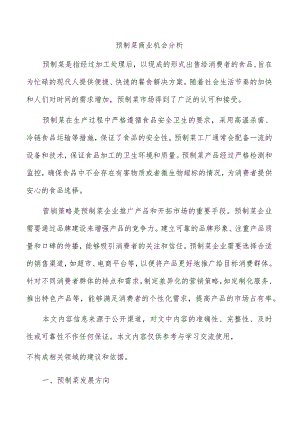 预制菜商业机会分析.docx