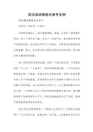 简洁演讲稿格式参考多例.docx