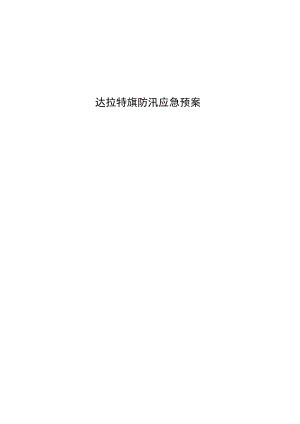 达拉特旗防汛应急预案.docx