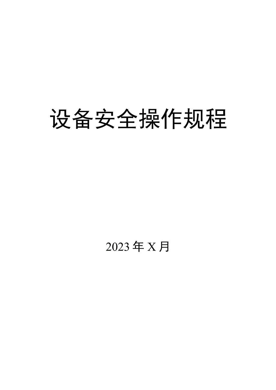 XX电子有限公司设备安全操作规程汇编（2023年）.docx_第2页