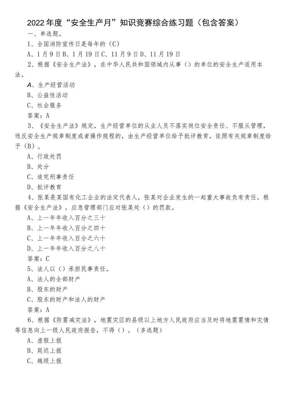 2022年度“安全生产月”知识竞赛综合练习题（包含答案）.docx_第1页