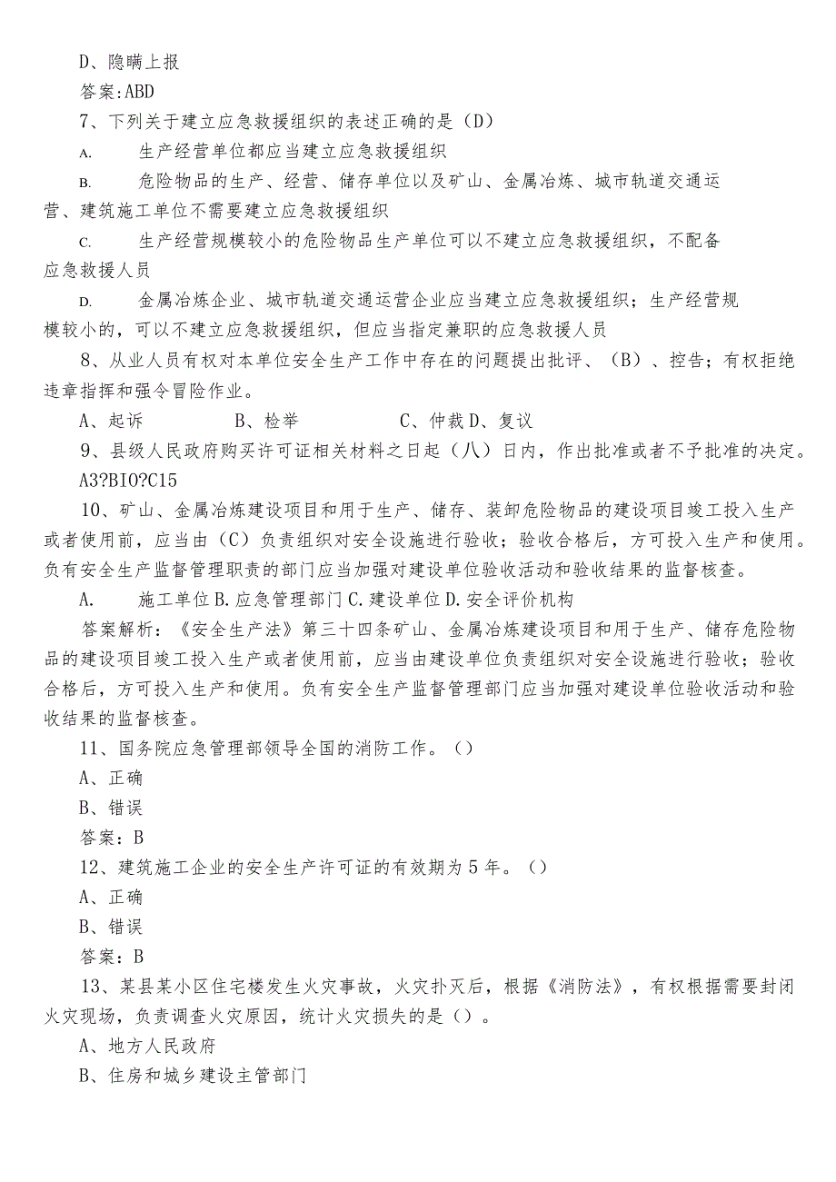 2022年度“安全生产月”知识竞赛综合练习题（包含答案）.docx_第2页