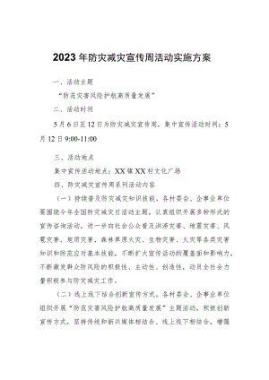 2023年防灾减灾宣传周活动实施方案.docx