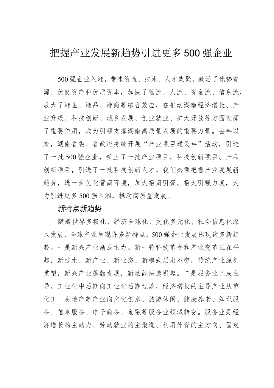 把握产业发展新趋势引进更多500强企业.docx_第1页