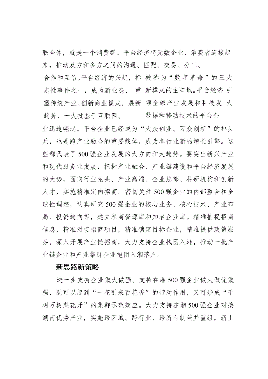 把握产业发展新趋势引进更多500强企业.docx_第3页