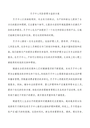 月子中心风险管理与监控方案.docx