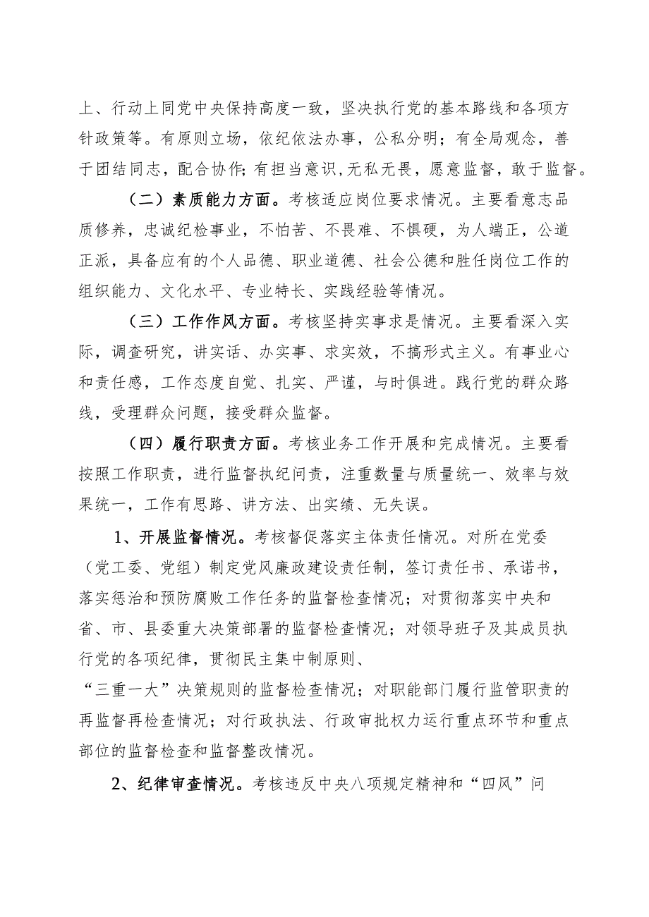 3篇纪委纪检监察干部考核工作实施细则方案办法工作制度230920.docx_第2页