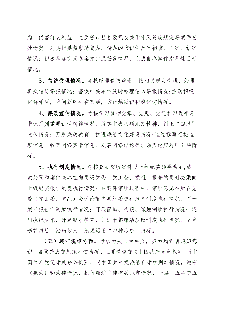 3篇纪委纪检监察干部考核工作实施细则方案办法工作制度230920.docx_第3页