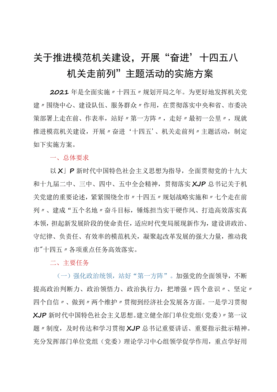 关于推进模范机关建设开展“奋进‘十四五’、机关走前列”主题活动的实施方案.docx_第1页