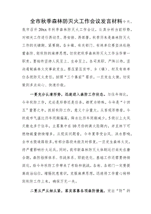 全市秋季森林防灭火工作会议发言材料.docx