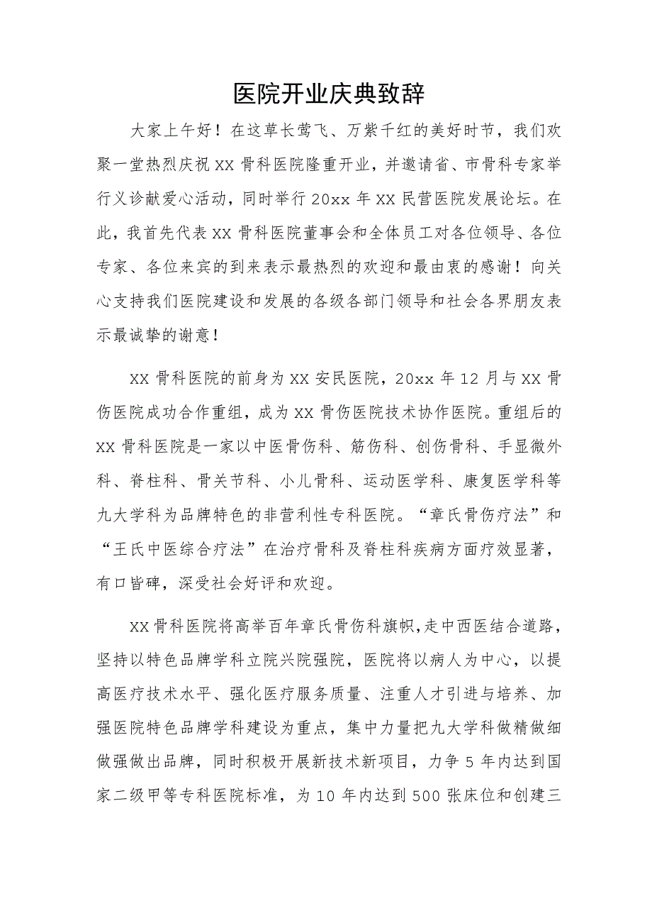 医院开业庆典致辞.docx_第1页