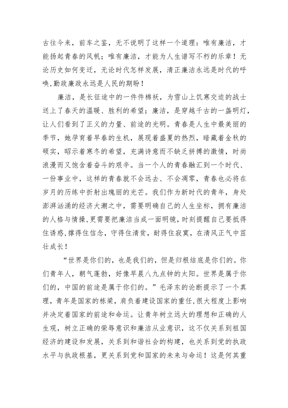 2023青年党员年轻干部廉洁廉政演讲稿8篇.docx_第3页