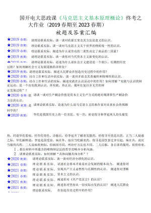 国开电大思政课《马克思主义基本原理概论》终考之大作业(2019春期至2023春期)试题及答案汇编.docx