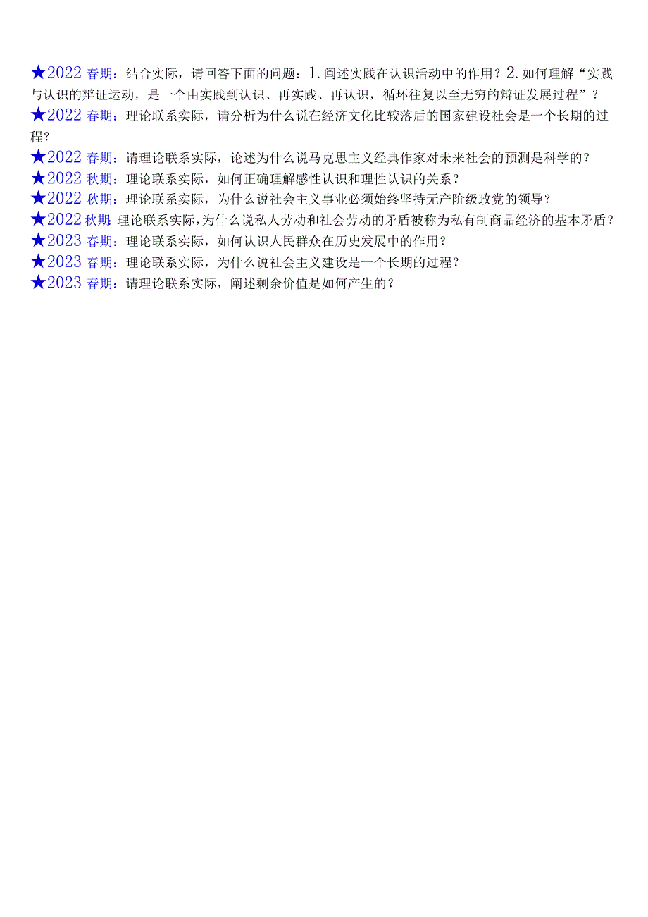 国开电大思政课《马克思主义基本原理概论》终考之大作业(2019春期至2023春期)试题及答案汇编.docx_第2页