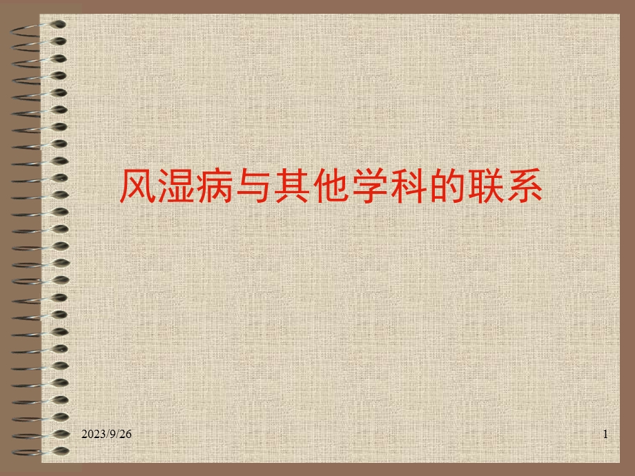 风湿病与其他学科的联系.ppt_第1页