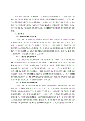 党委（党组）2023年第三季度党建工作总结.docx