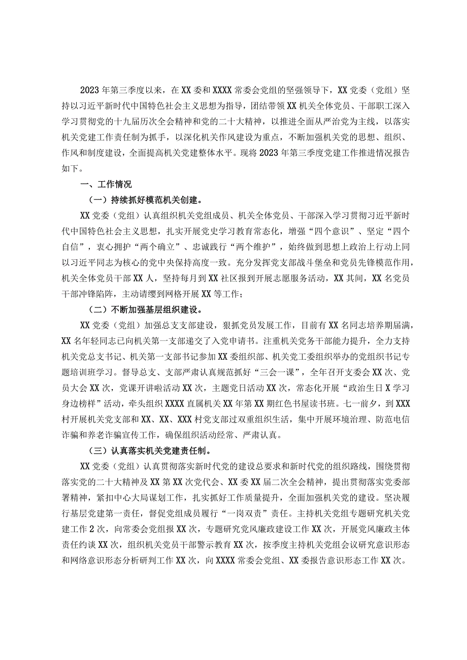 党委（党组）2023年第三季度党建工作总结.docx_第1页