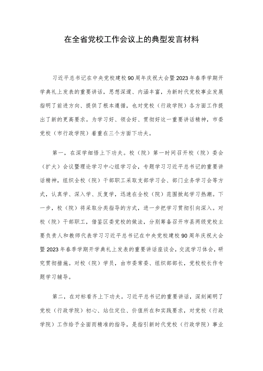 在全省党校工作会议上的典型发言材料.docx_第1页