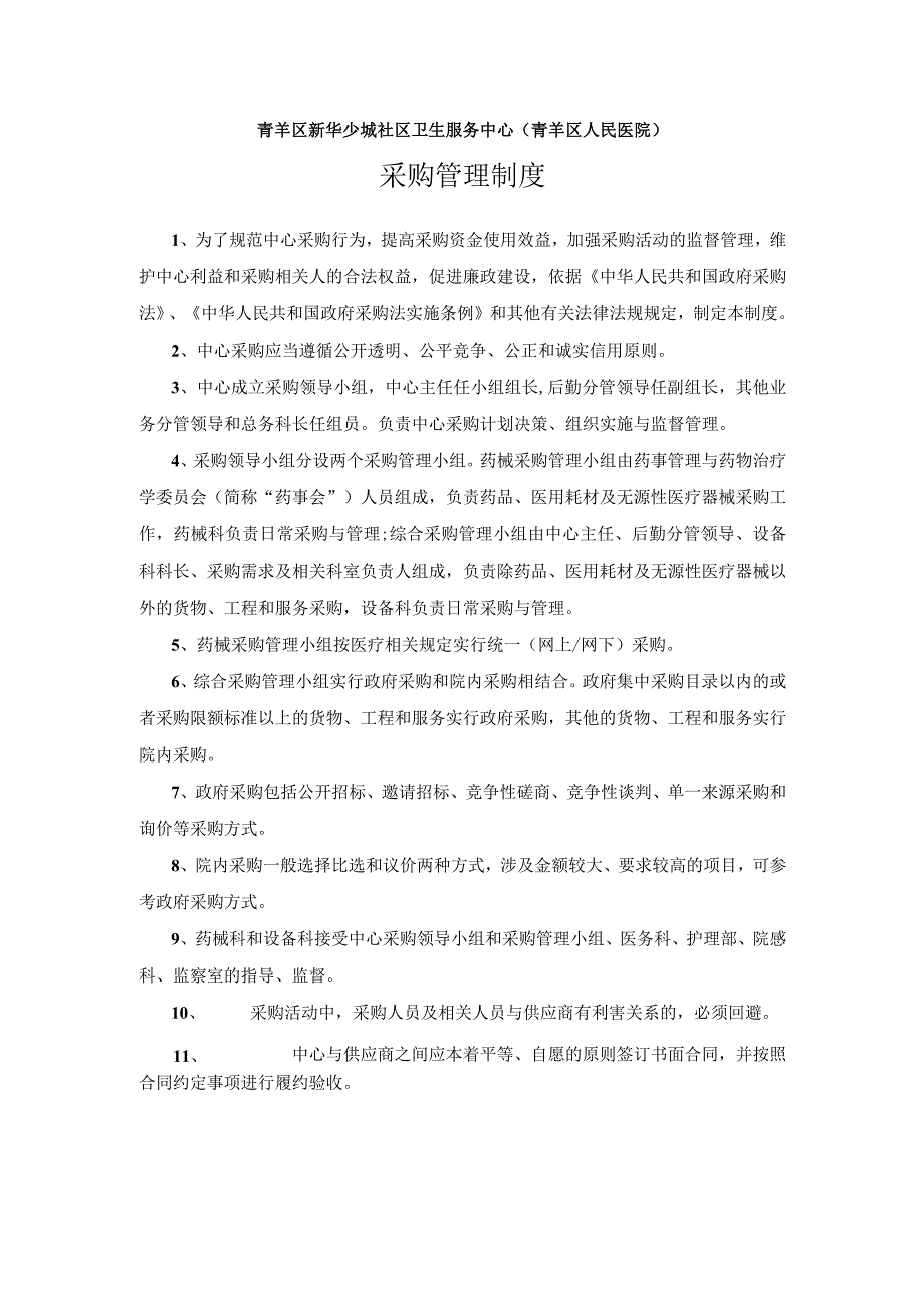 青羊区新华少城社区卫生服务中心青羊区人民医院采购管理制度.docx_第1页