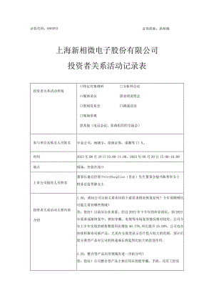 证券代码688593证券简称新相微上海新相微电子股份有限公司投资者关系活动记录表.docx