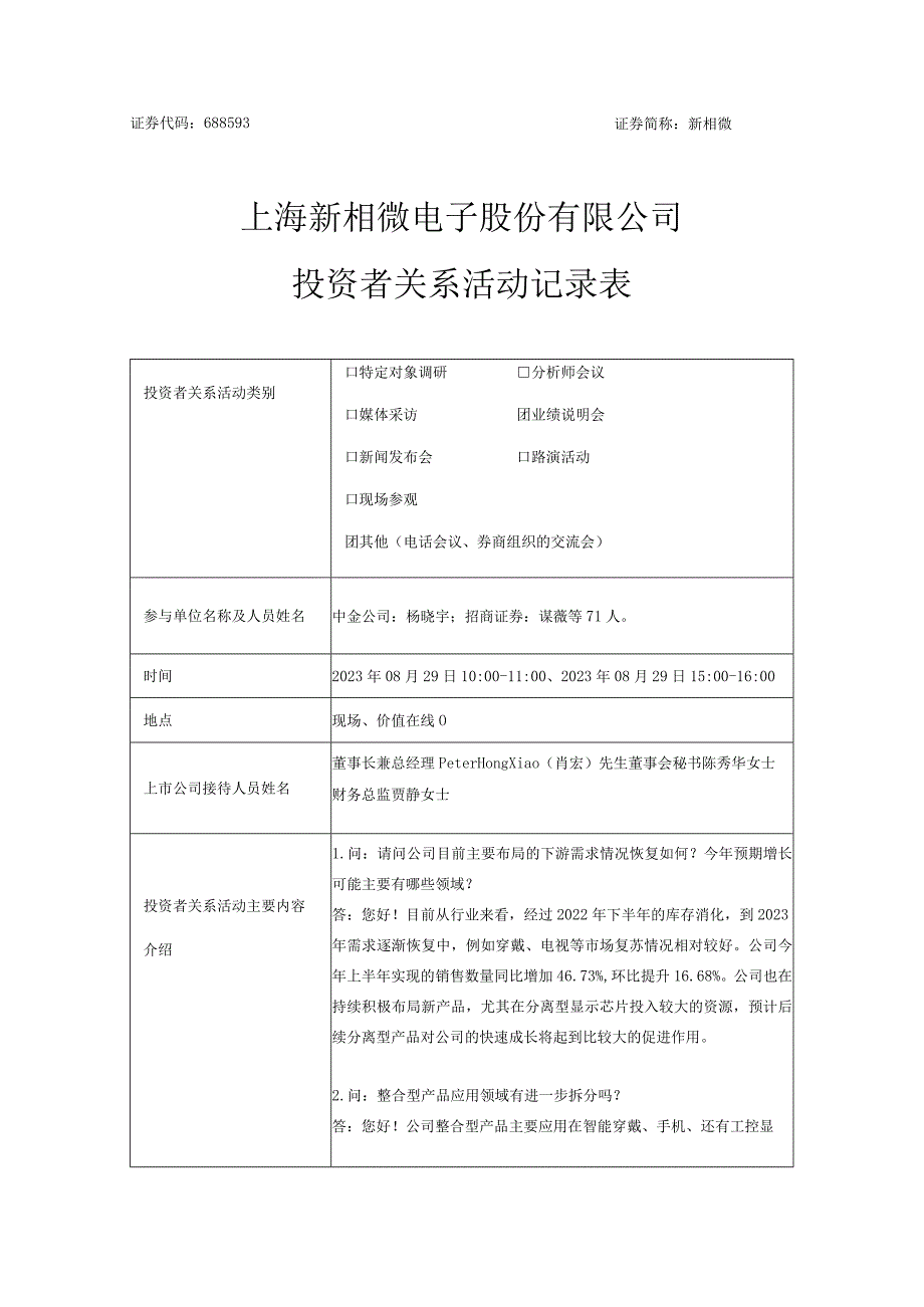 证券代码688593证券简称新相微上海新相微电子股份有限公司投资者关系活动记录表.docx_第1页