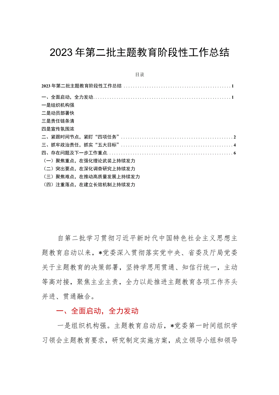 2023年第二批主题教育阶段性工作总结.docx_第1页