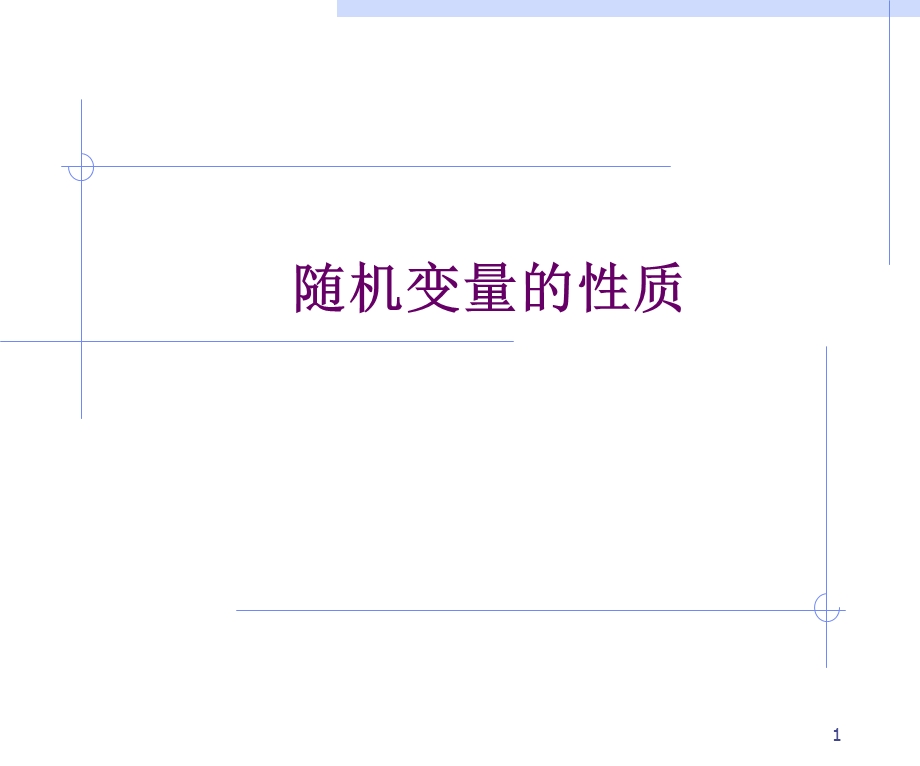 随机变量的性质.ppt_第1页