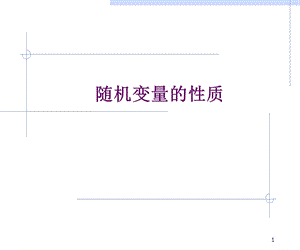 随机变量的性质.ppt