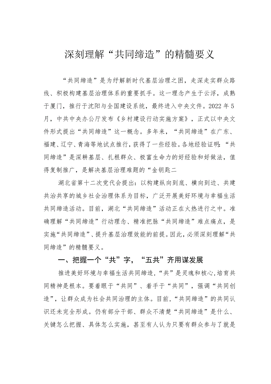 深刻理解“共同缔造”的精髓要义.docx_第1页