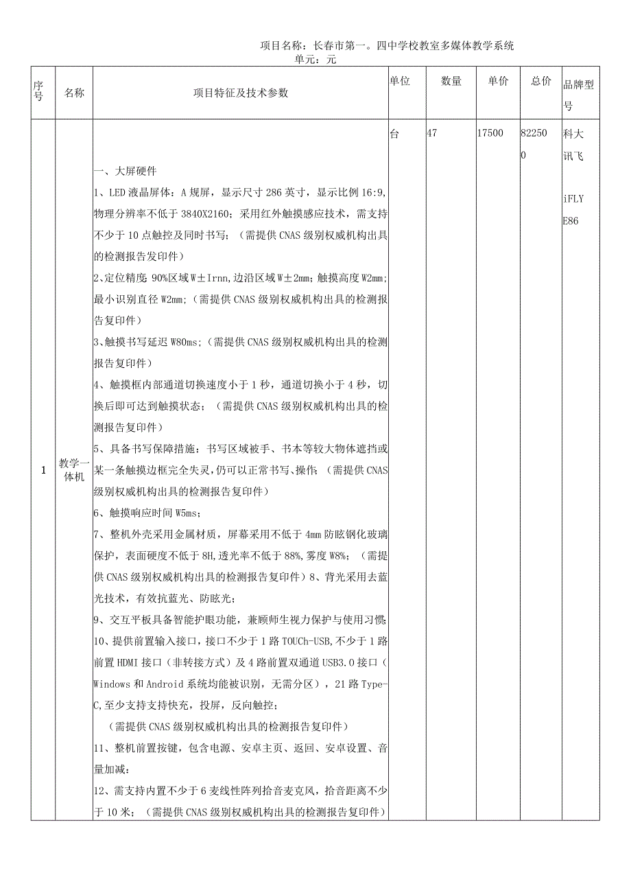 长春市第一0四中学校教室多媒体教学系统单元元.docx_第1页