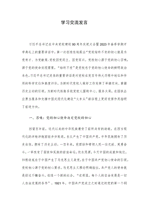 学习交流发言.docx