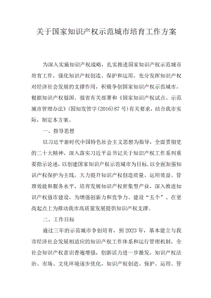 关于国家知识产权示范城市培育工作方案.docx