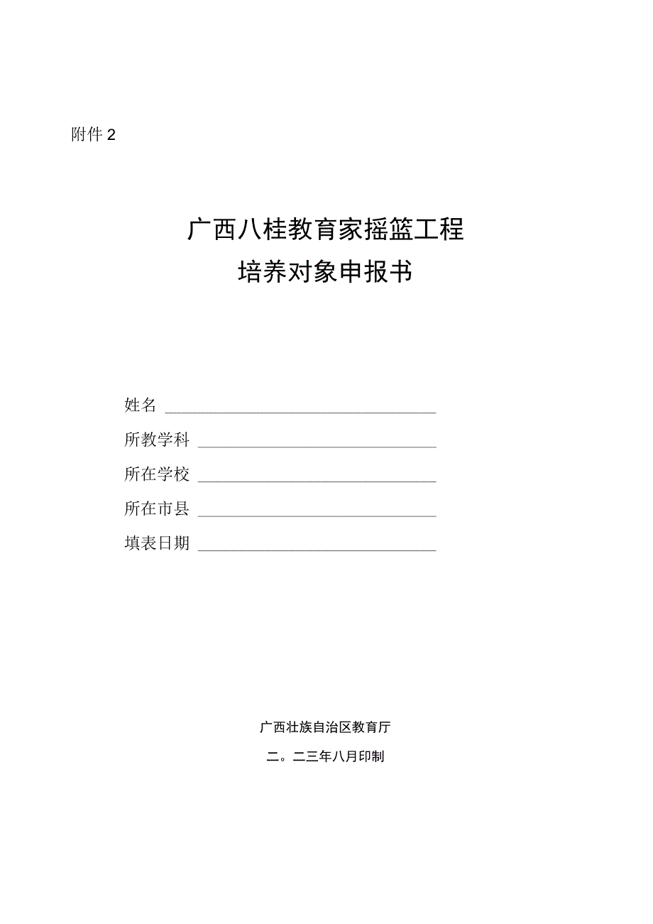 广西八桂教育家摇篮工程培养对象申报书.docx_第1页