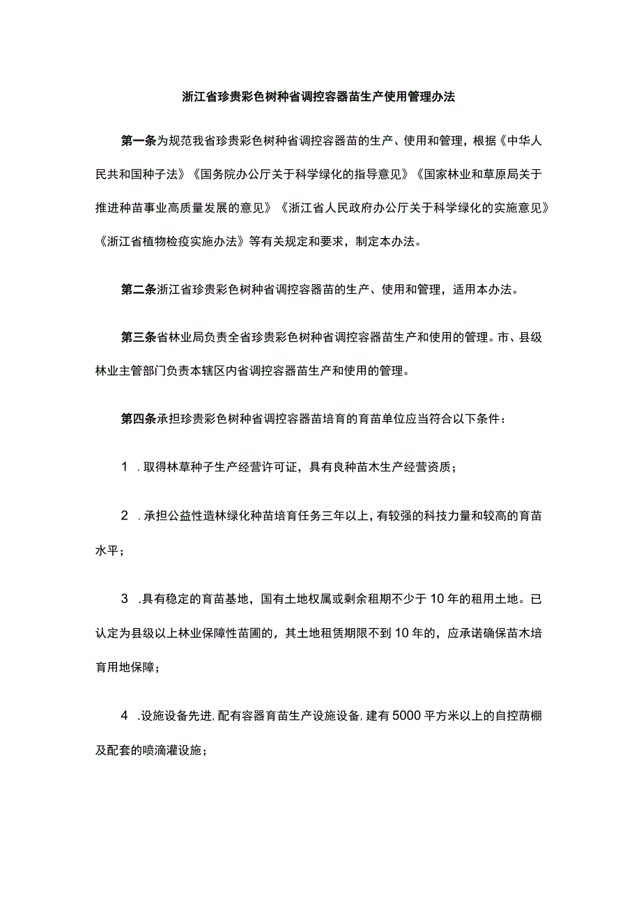 浙江省珍贵彩色树种省调控容器苗生产使用管理办法-全文解读.docx_第1页