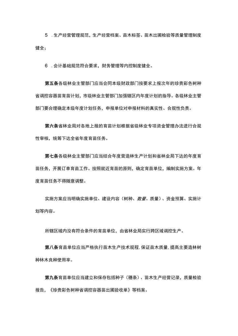 浙江省珍贵彩色树种省调控容器苗生产使用管理办法-全文解读.docx_第2页