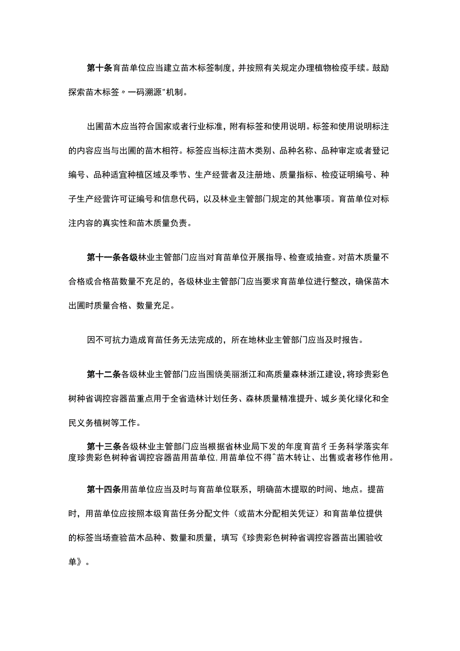 浙江省珍贵彩色树种省调控容器苗生产使用管理办法-全文解读.docx_第3页