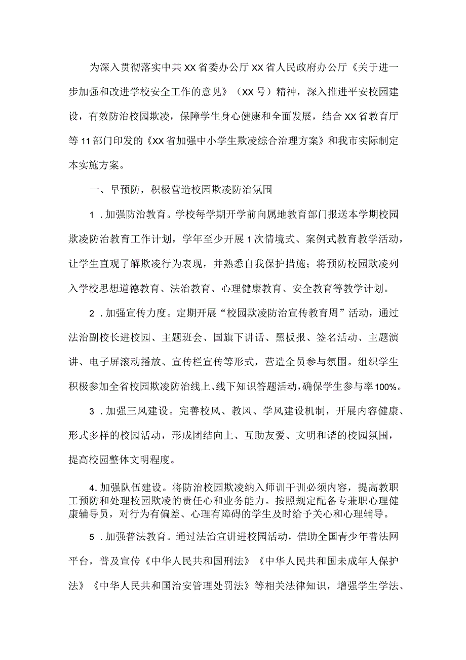 校园欺凌专项整治方案范文两篇.docx_第3页