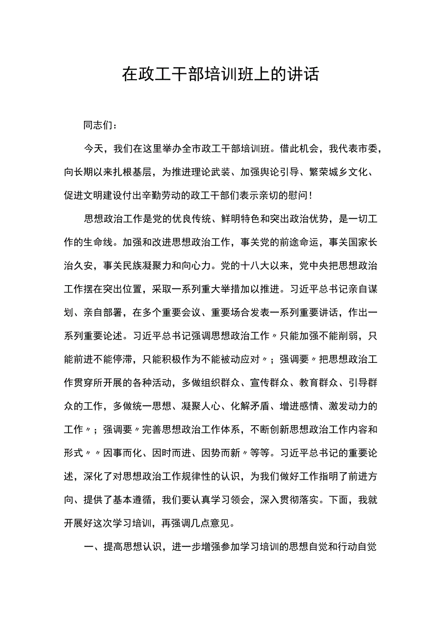 在政工干部培训班上的讲话.docx_第1页