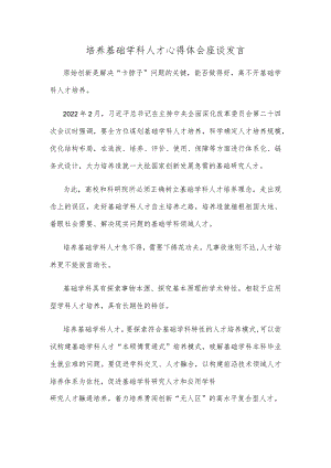 培养基础学科人才心得体会座谈发言.docx