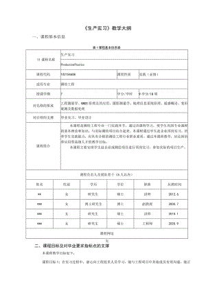 《生产实习》教学大纲.docx