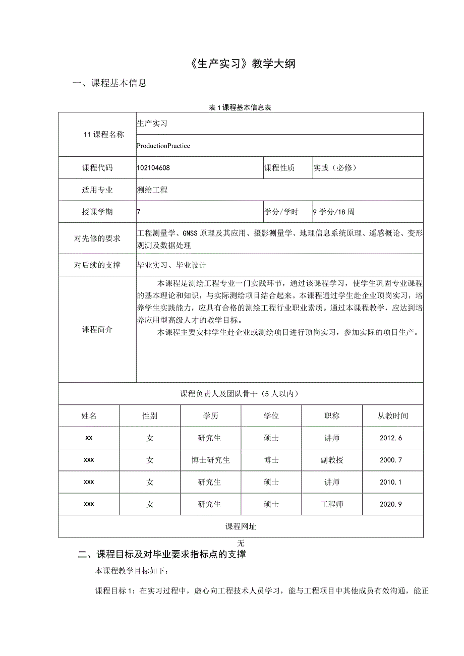 《生产实习》教学大纲.docx_第1页