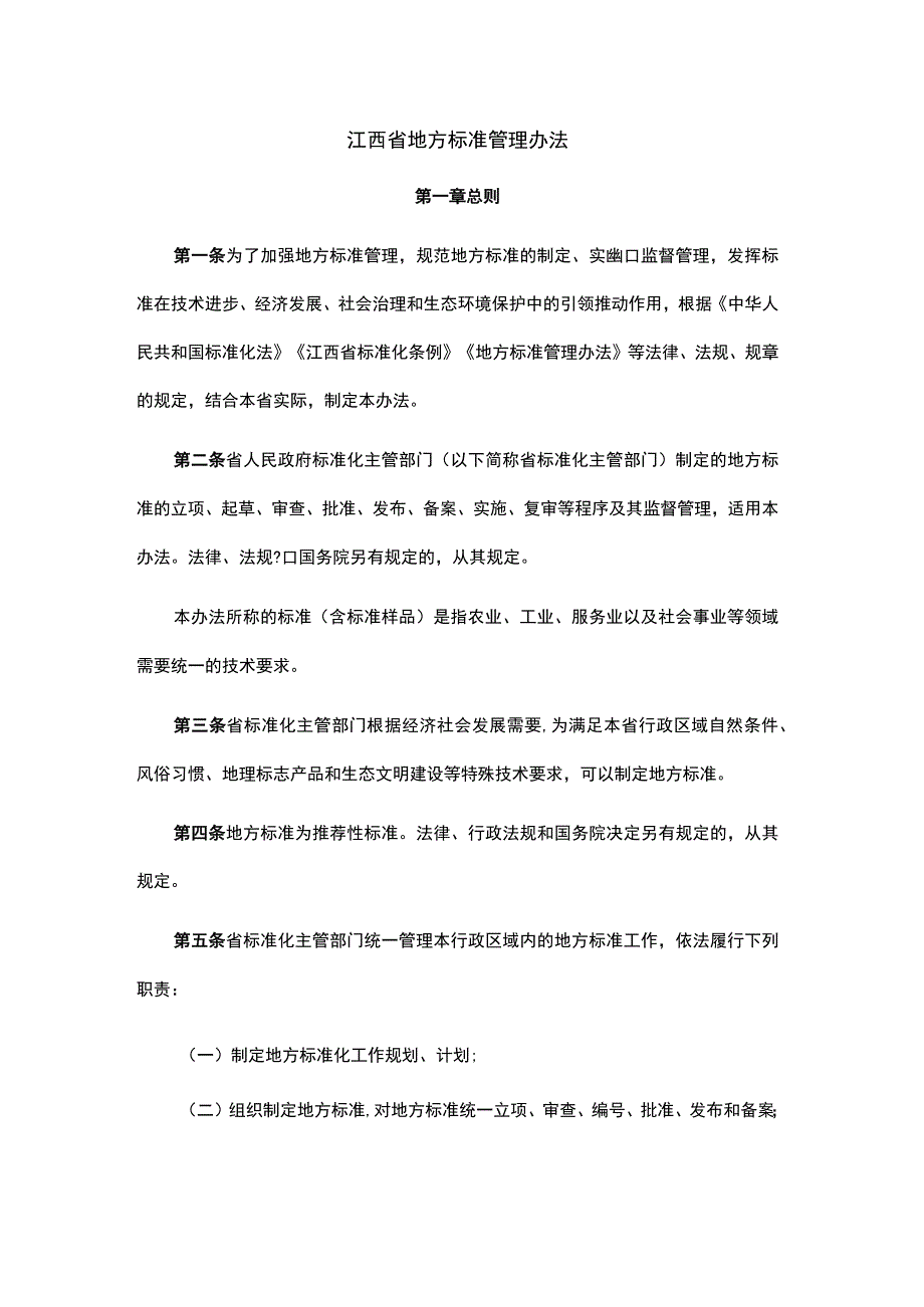 江西省地方标准管理办法.docx_第1页