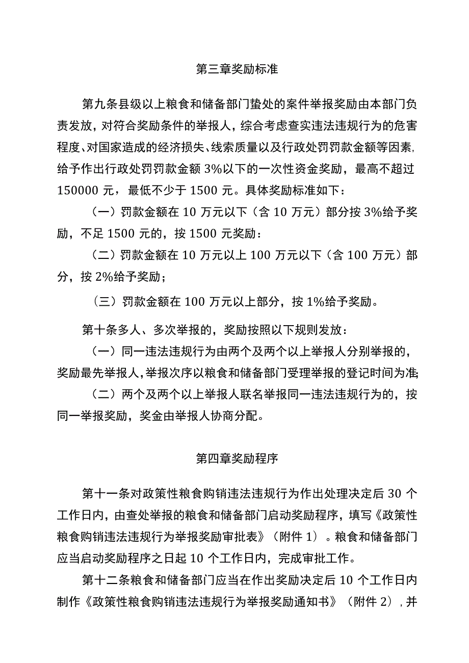 《安徽省政策性粮食购销违法违规行为举报实施细则（试行）》（征.docx_第3页