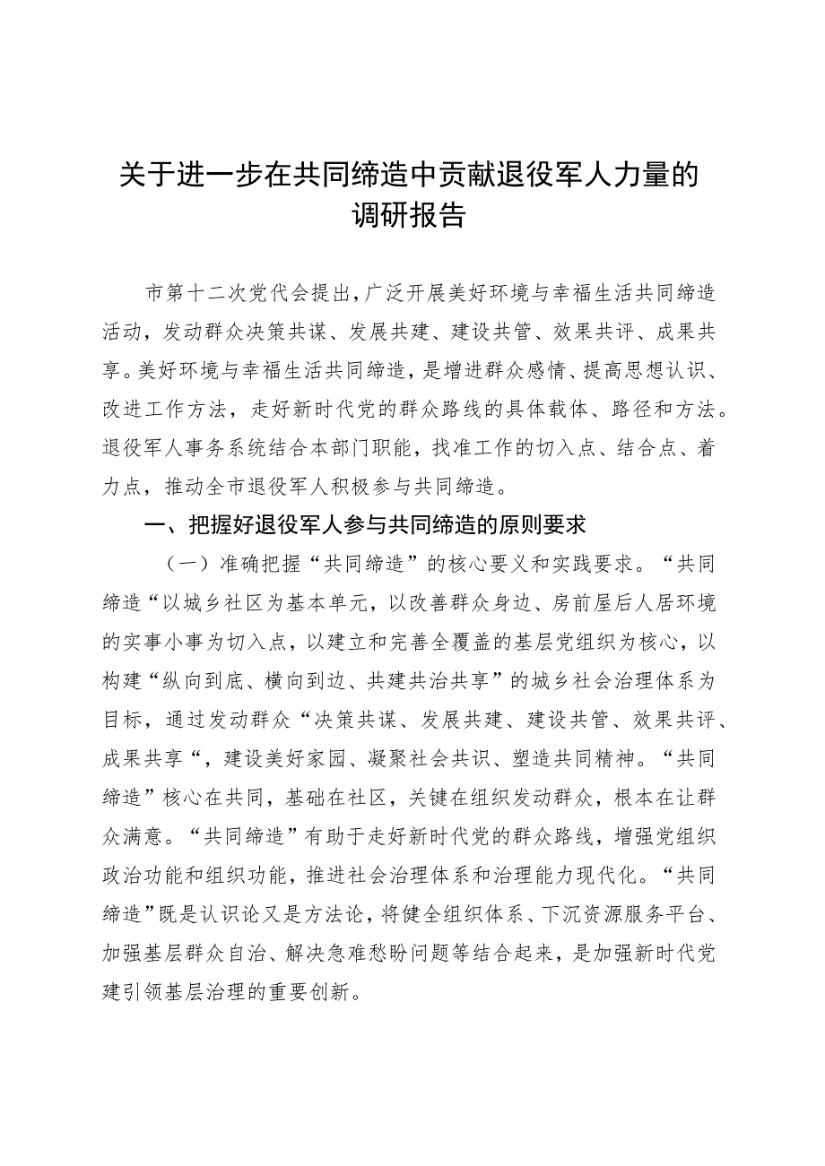 关于进一步在共同缔造中贡献退役军人力量的调研报告 .docx_第1页