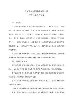 XX发行集团股份有限公司利润分配管理制度(2023年修订).docx