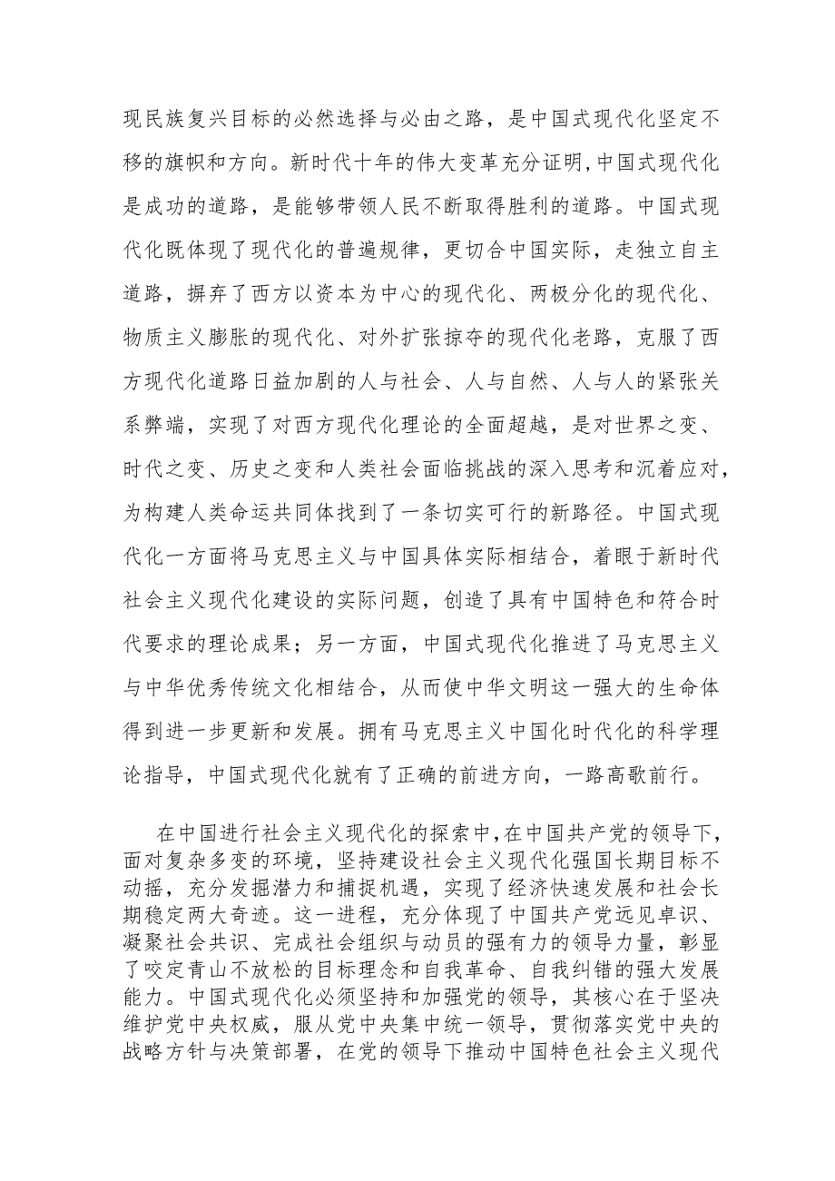 学习研讨：深刻理解中国式现代化的精神实质和丰富内涵努力在新征程上扛起政协使命担当 .docx_第2页