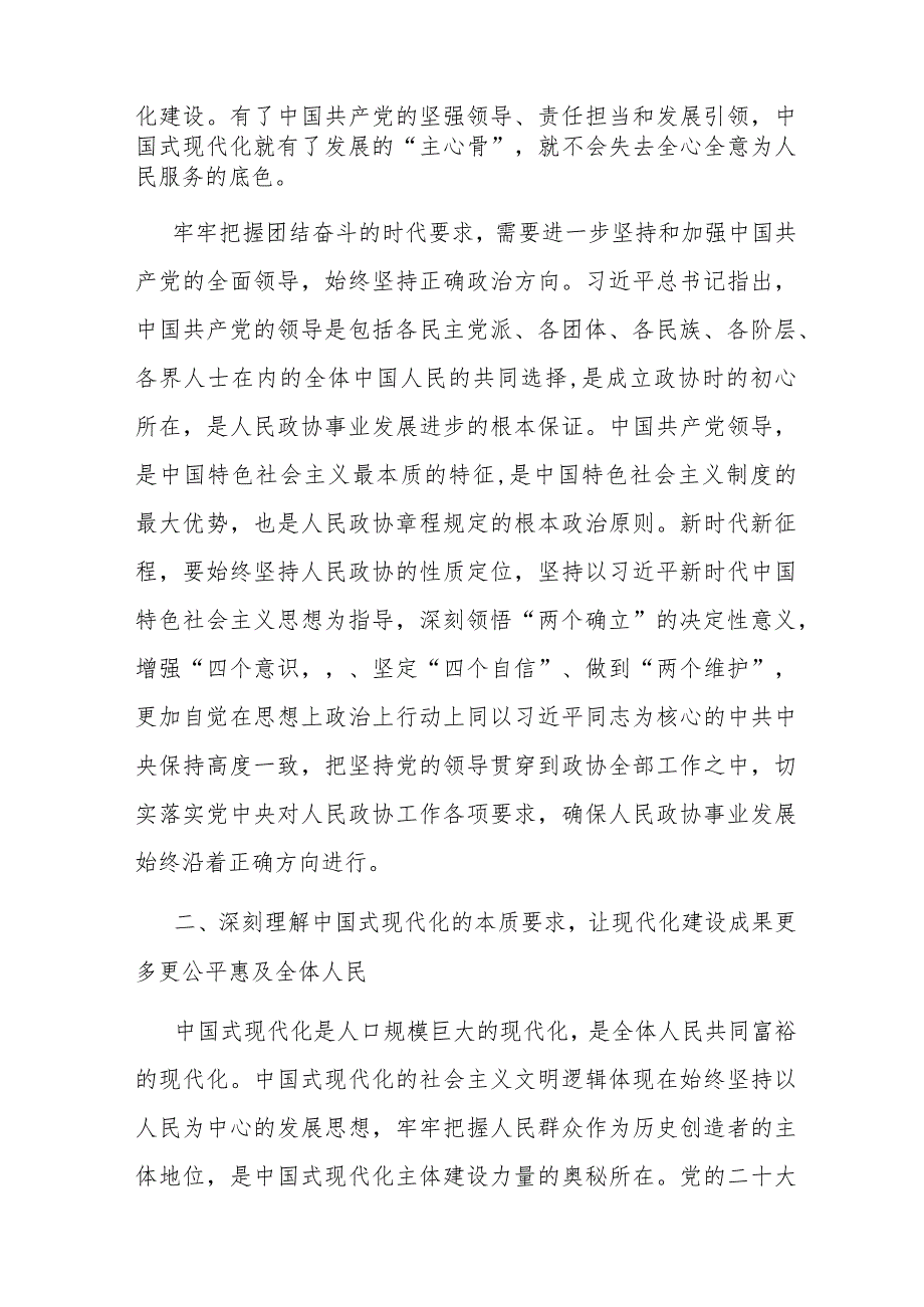 学习研讨：深刻理解中国式现代化的精神实质和丰富内涵努力在新征程上扛起政协使命担当 .docx_第3页